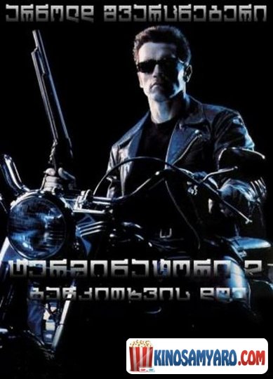 ტერმინატორი 2: განკითხვის დღე / Terminator 2: Judgment Day