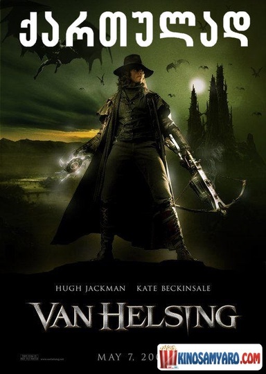 ვან ჰელსინგი / Van Helsing