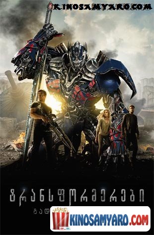 ტრანსფორმერები 4: გადაშენების ერა / Transformers: Age of Extinction