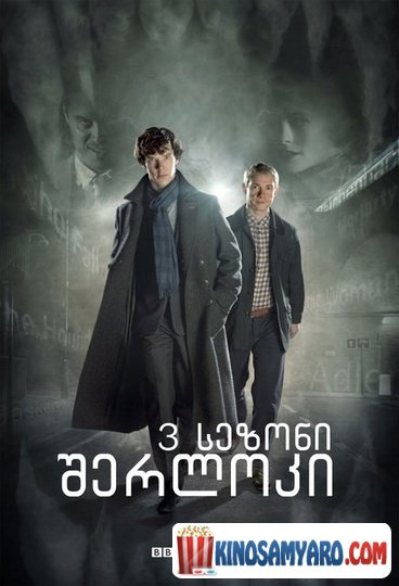 sherloki sezoni 3 qartulad / შერლოკი - სეზონი 3 (ქართულად) / Sherlock Season 3