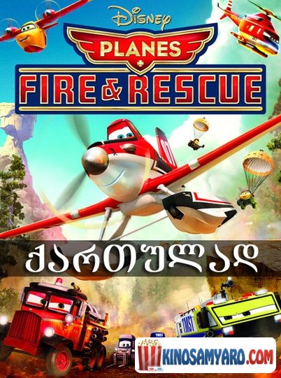 თვითმფრინავები 2 : ცეცხლი და წყალი / Planes: Fire and Rescue