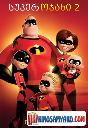 Superojaxi 2 Qartulad / სუპეროჯახი 2 (ქართულად) / Incredibles 2