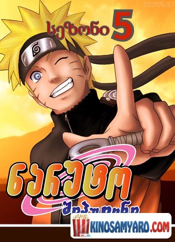 naruto sezoni 5 qartulad / ნარუტო სეზონი 5 (ქართულად) / Naruto Shippuden Season 5