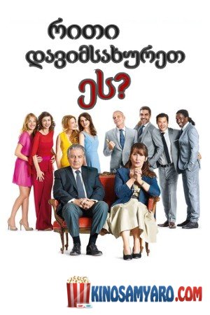 riti davimsaxuret es? qartulad / რითი დავიმსახურეთ ეს? (ქართულად) / Serial (Bad) Weddings