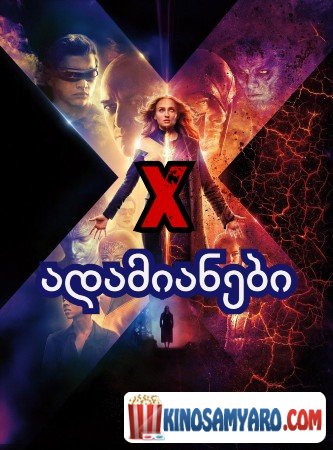 x-adamianebi: bneli feniqsi qartulad / X-ადამიანები: ბნელი ფენიქსი (ქართულად) /  X-Men: Dark Phoenix qartulad
