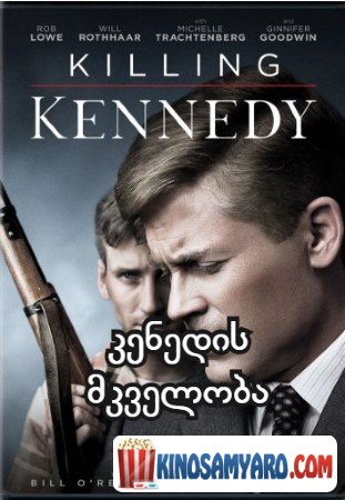 kenedis mkvleloba qartulad / კენედის მკვლელობა (ქართულად) / Killing Kennedy qartulad