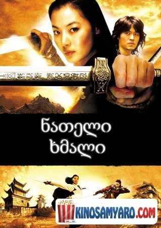 nateli xmali qartulad / ნათელი ხმალი (ქართულად) / Shadowless Sword (Muyeong geom) qartulad