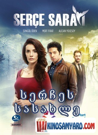 serches sasaxle qartulad / სერჩეს სასახლე (ქართულად) / Serçe Sarayı