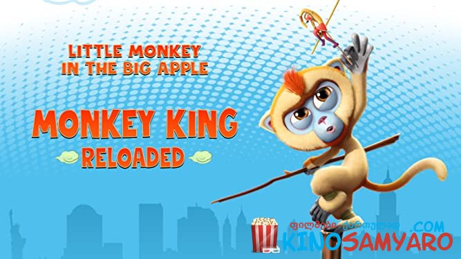 მაიმუნების მეფე: ახალი თავგადასავალი / Monkey King Reloaded