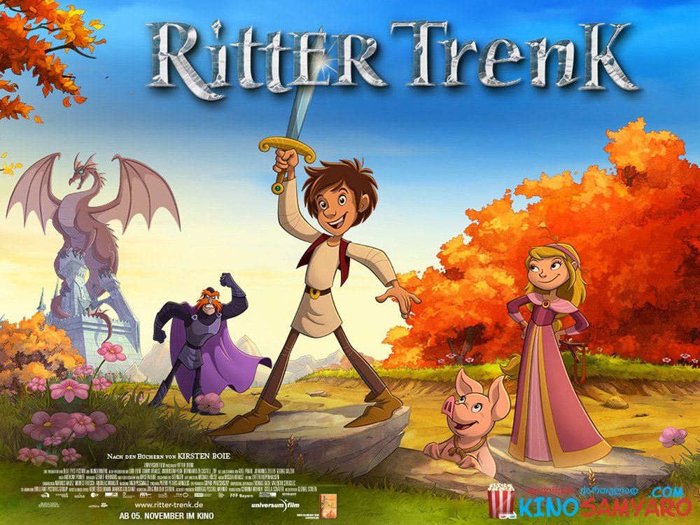 მამაცი რაინდი / Trenk, the Little Knight (Der kleine Ritter Trenk)