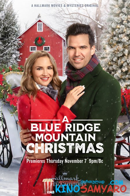 ცისფერი მთის ქედი საშობაოდ / A Blue Ridge Mountain Christmas