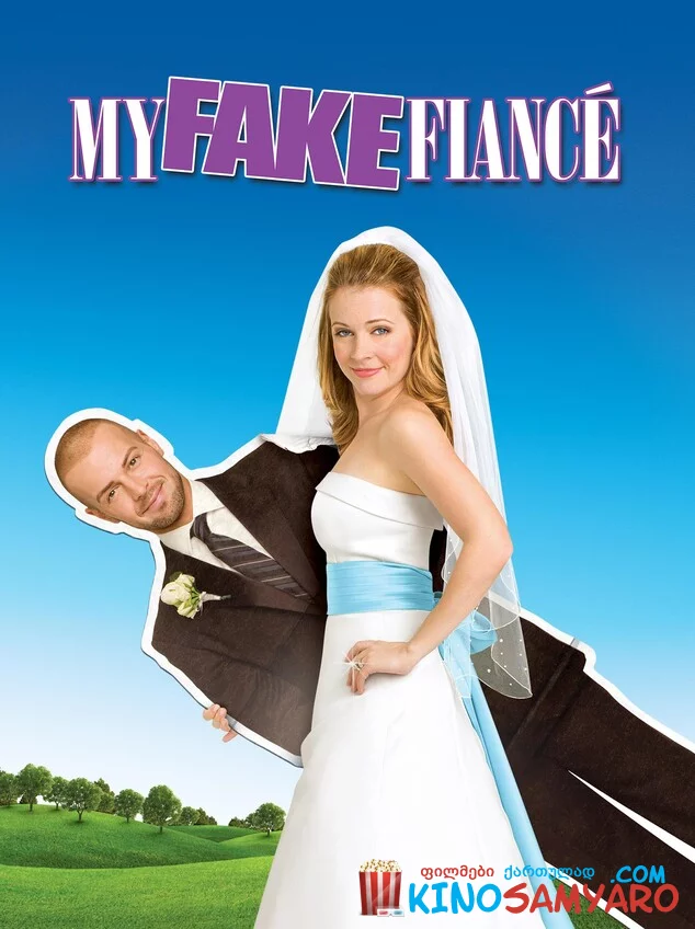 ხელოვნური ქორწილი / My Fake Fiancé