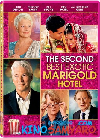 ეგზოტიკური სასტუმრო მერიგოლდი 2 / The Second Best Exotic Marigold Hotel