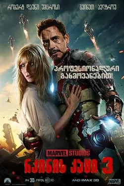 რკინის კაცი 3 / Iron Man