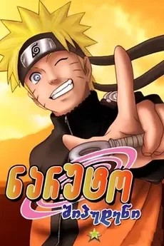 naruto sezoni 6 qartulad